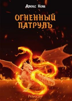 Далекая страна. Книга 2. Огненный Патруль, Алекс Кош