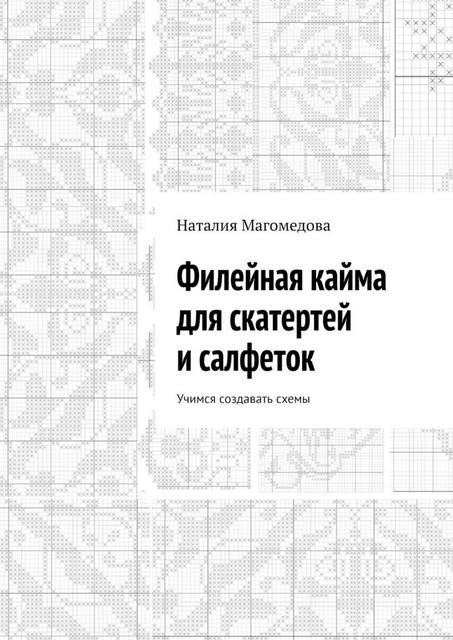 Филейная кайма для скатертей и салфеток. Учимся создавать схемы, Наталия Магомедова