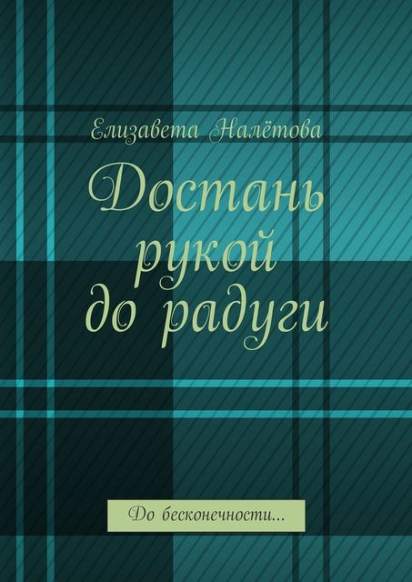 Достань рукой до радуги. До бесконечности, Елизавета Налётова