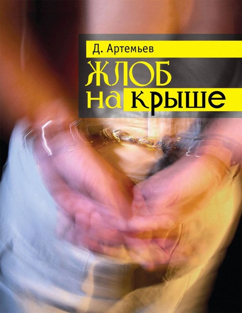 Жлоб на крыше, Д.Артемьев