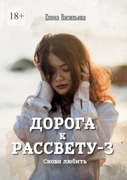 Дорога к рассвету — 3. Снова любить, Елена Васильева