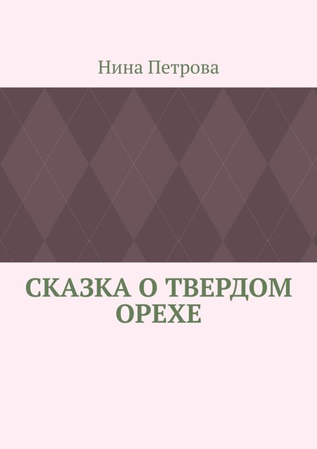 Сказка о твердом орехе, Нина Петрова