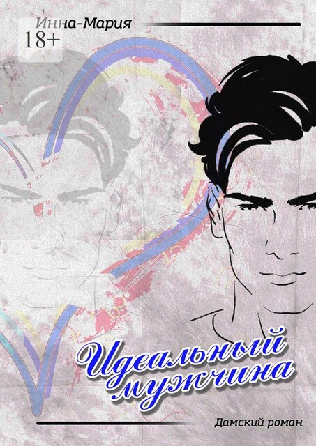 Идеальный мужчина. Дамский роман, Инна-Мария