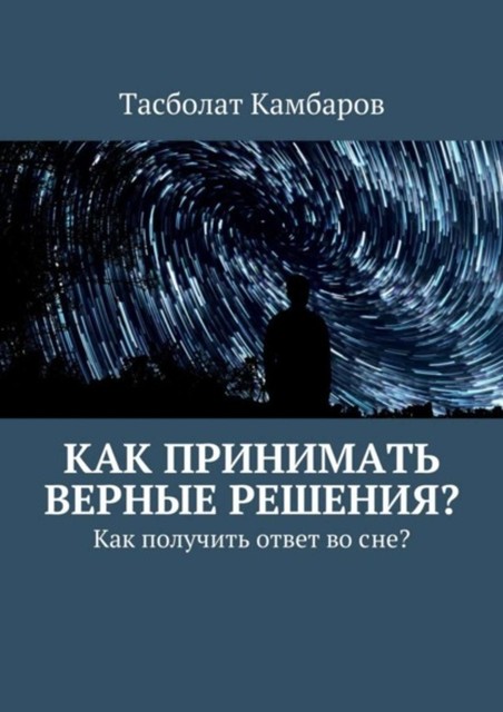 Как принимать верные решения, Тасболат Камбаров