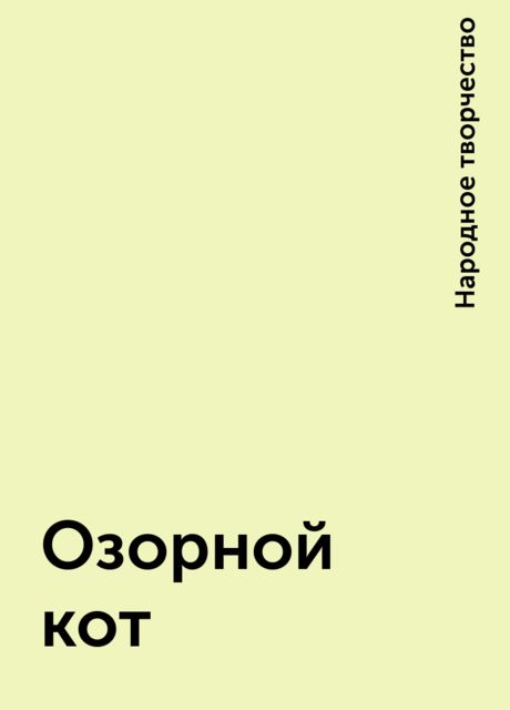 Озорной кот, Народное творчество