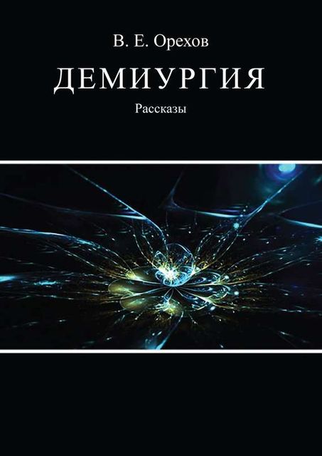 Демиургия (сборник), Виталий Орехов