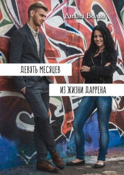 Девять месяцев из жизни Даррена, Диана Вольз