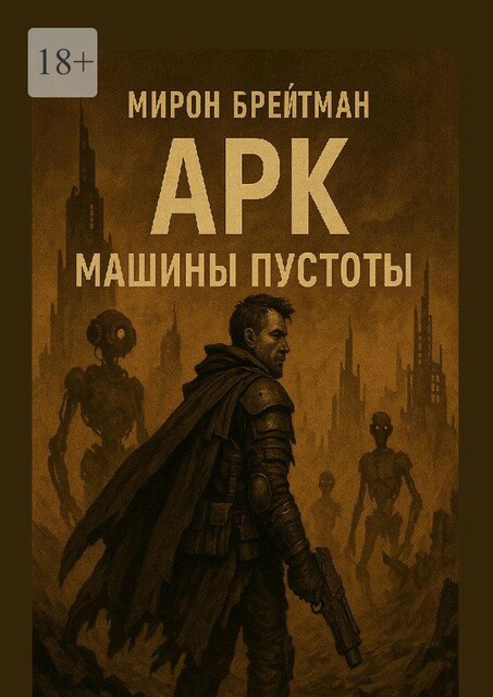 Арк — Машины пустоты, Мирон Брейтман