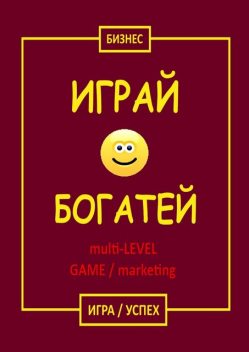 Играй & Богатей multi-LEVEL GAME / marketing, 