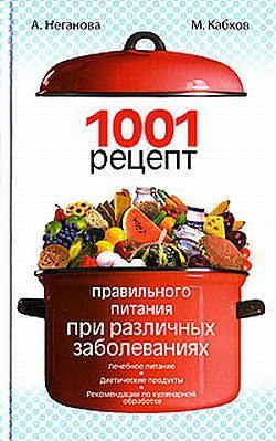 1001 рецепт правильного питания при различных заболеваниях, Анна Неганова, Максим Кабков