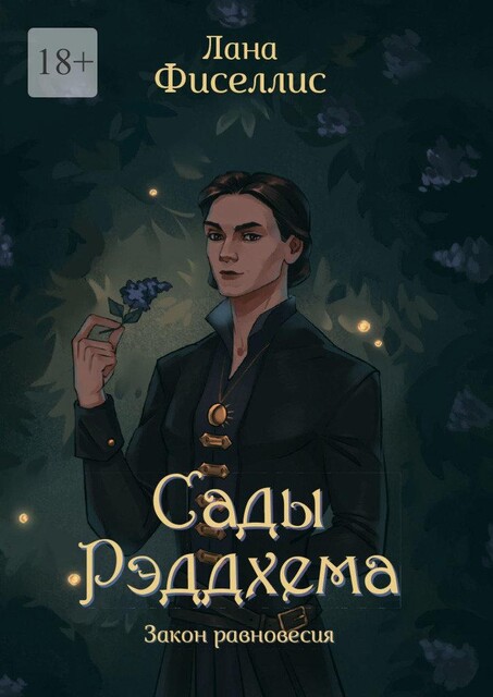 Сады Рэддхема. Закон равновесия, Lana Fisellis