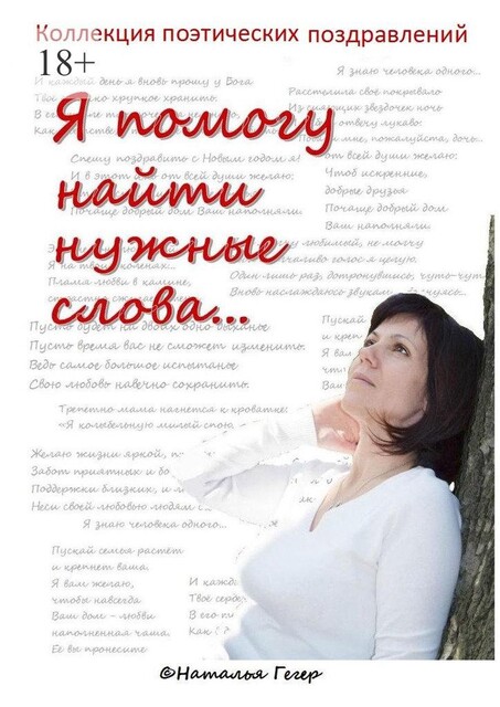 Коллекция поэтических поздравлений, Наталья Гегер