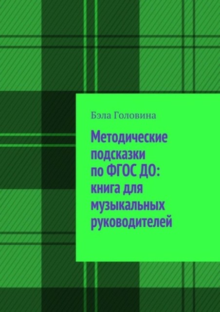 Методические подсказки по ФГОС ДО: книга для музыкальных руководителей, Бэла Головина