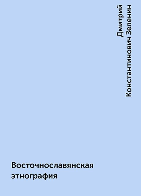 Восточнославянская этнография, Дмитрий Константинович Зеленин