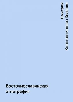 Восточнославянская этнография, Дмитрий Константинович Зеленин