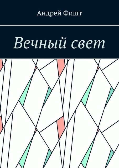 Вечный свет, Андрей Фишт