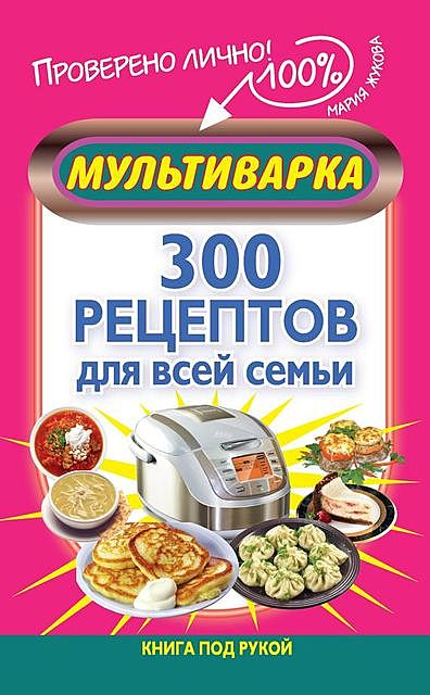 Мультиварка. 300 рецептов для всей семьи, Мария Жукова