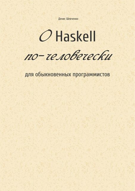 О Haskell по-человечески, Денис Шевченко