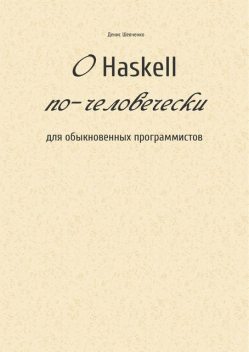О Haskell по-человечески, Денис Шевченко