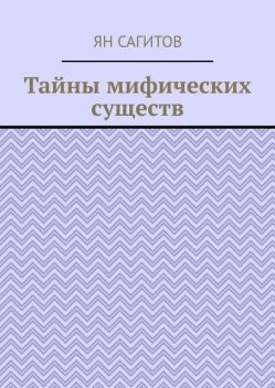Тайны мифических существ, Ян Сагитов