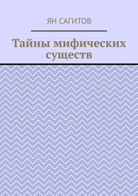 Тайны мифических существ, Ян Сагитов