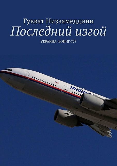 Последний изгой. Украина: Боинг 777, Гувват Низзамеддини
