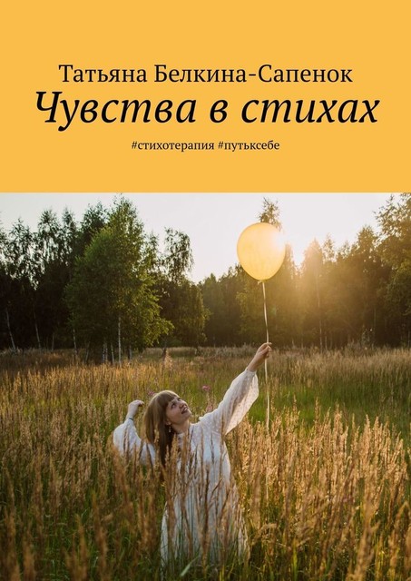 Чувства в стихах. #стихотерапия #путьксебе, Татьяна Белкина-Сапенок