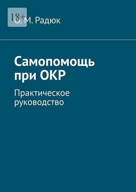 Самопомощь при ОКР. Практическое руководство, О.М. Радюк