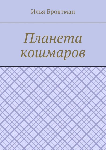 Планета кошмаров, Илья Бровтман