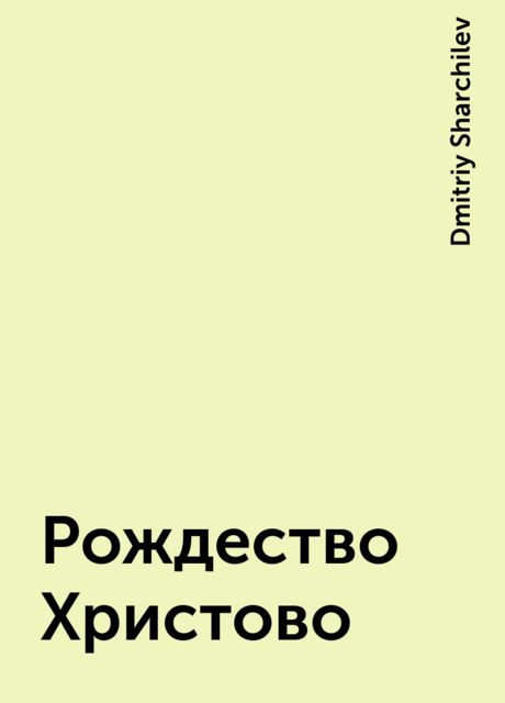 Рождество Христово, Dmitriy Sharchilev