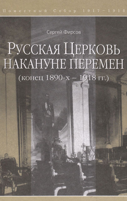 Русская Церковь накануне перемен (конец 1890-х – 1918 гг.), Сергей Фирсов