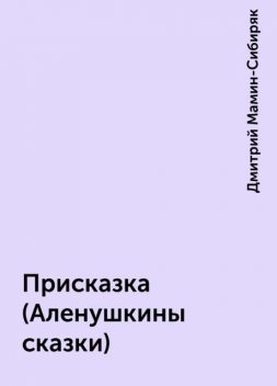Присказка (Аленушкины сказки), Дмитрий Мамин-Сибиряк
