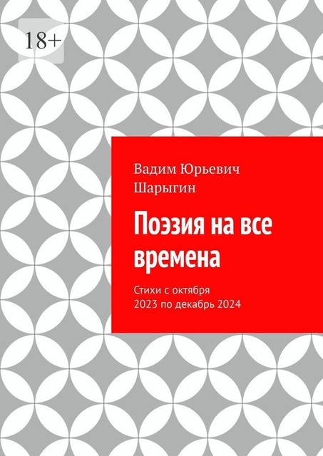 Поэзия на все времена, Вадим Шарыгин