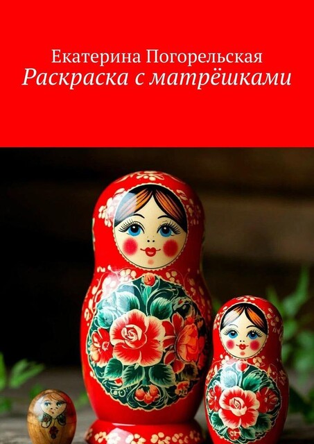 Раскраска с матрешками, Екатерина Погорельская