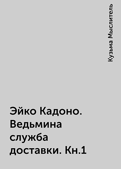 Эйко Кадоно. Ведьмина служба доставки. Кн.1, Кузьма Мыслитель