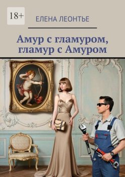 Амур с гламуром, гламур с Амуром, Елена Леонтье
