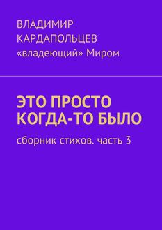 Это просто когда-то было, Владимир ВАСИЛЬЕВИЧ Кардапольцев