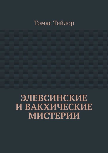 Элевсинские и вакхические мистерии, Томас Тейлор