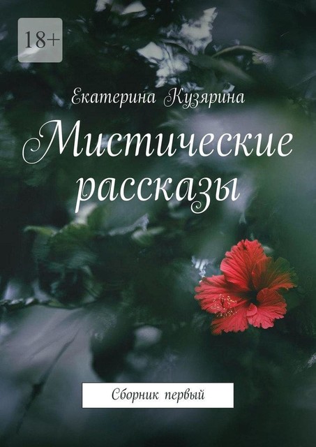 Мистические рассказы, Екатерина Кузярина