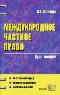 Международное частное право. Конспект лекций, Денис Шлянцев