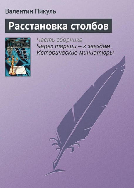 Расстановка столбов, Валентин Пикуль