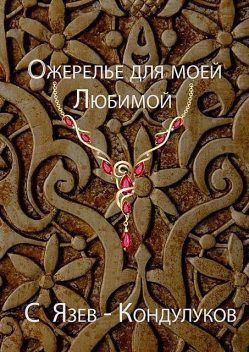 Ожерелье для моей любимой, Сергей Язев-Кондулуков