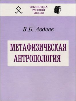 Метафизическая антропология, Владимир Авдеев