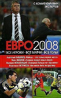 ЕВРО 2008: Все игроки, все матчи, все голы, Иван Жидков