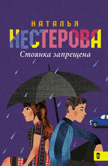 Стоянка запрещена (сборник), Наталья Нестерова