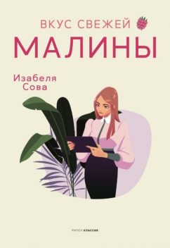 Вкус свежей малины, Изабеля Сова