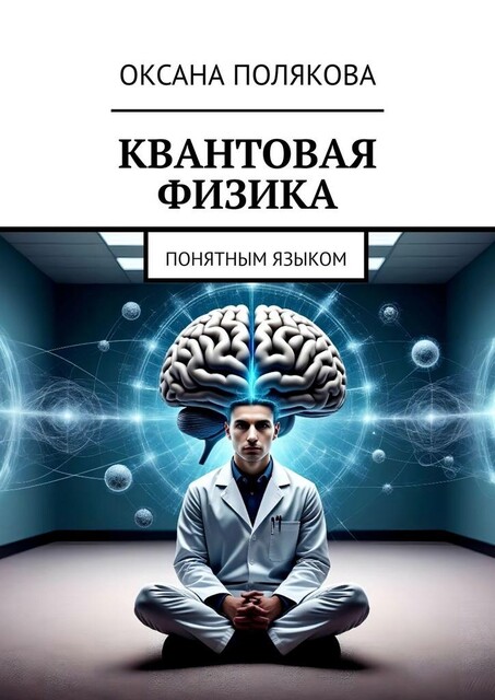 Квантовая физика. Понятным языком, Оксана Полякова