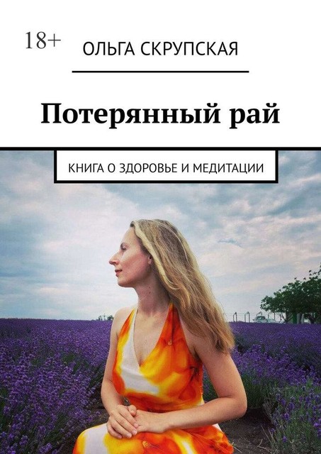 Потерянный рай. Книга о здоровье и медитации, Ольга Скрупская