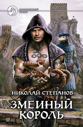 Змеиный король, Николай Степанов