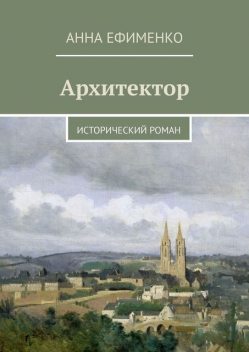 Архитектор, Анна Ефименко